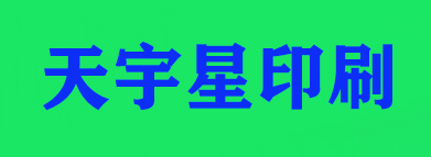 北京天宇星印刷廠